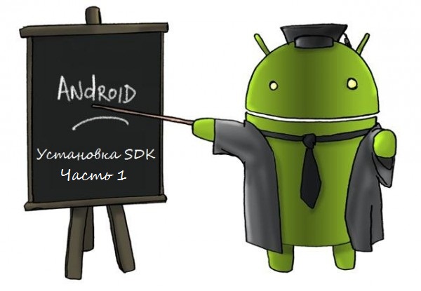 Разработка Андроид приложений — Установка SDK. Часть 1