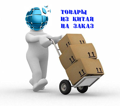 Что следует знать при поиске, заказе и доставке товаров из Китая?